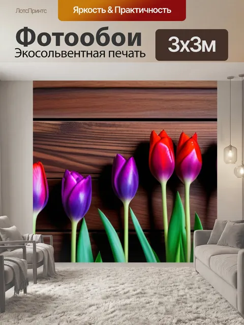 Фотообои тюльпаны с текстурой дерева