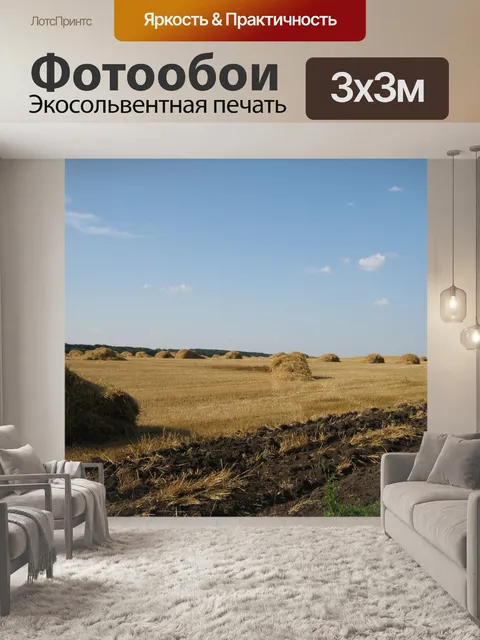 Фотообои Поле