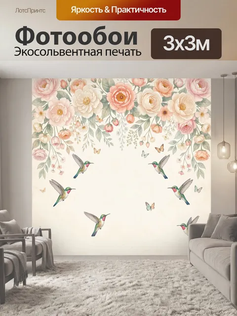 Фотообои Акварельные цветы и колибри