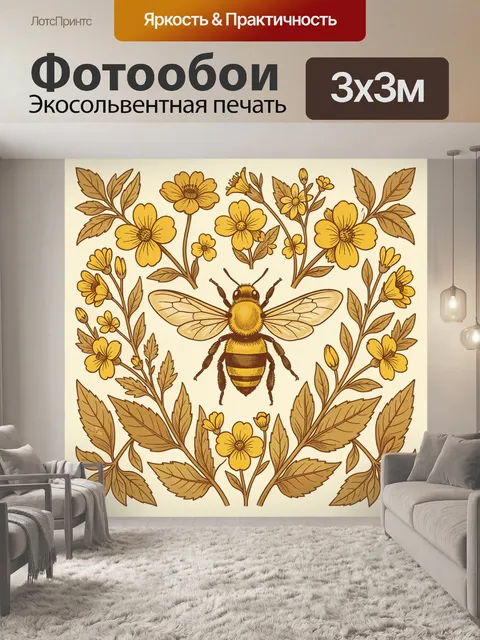 Фотообои Пчела и солнечные полевые цветы