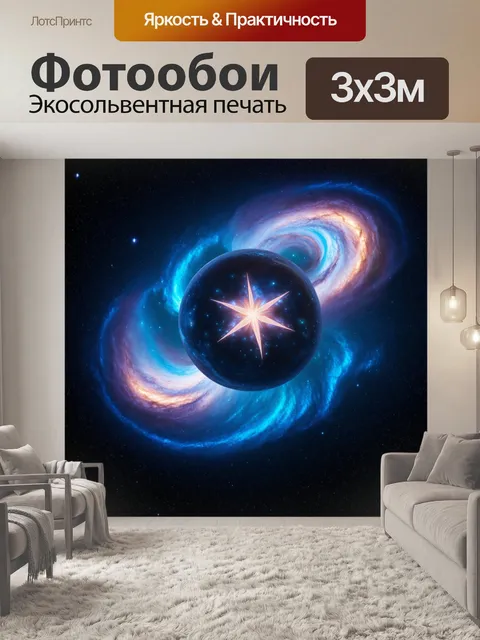 Фотообои создайте изображение звездной капсулы