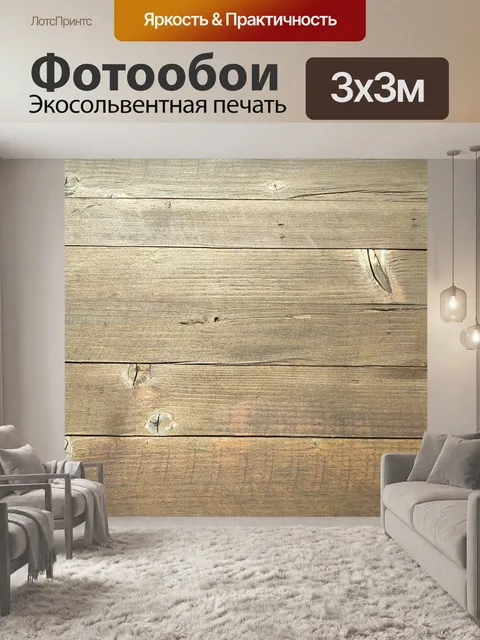 Фотообои Древесина