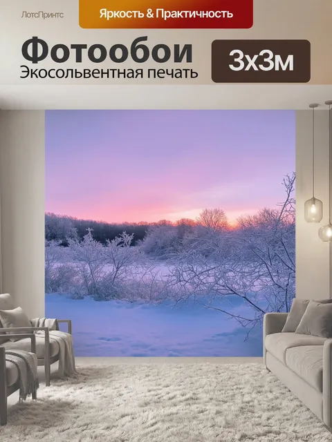 Фотообои зимний закат, когда небо окрашивается в нежные лиловые и розовые оттенки, а