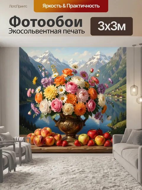 Фотообои Букет цветов у горного озера