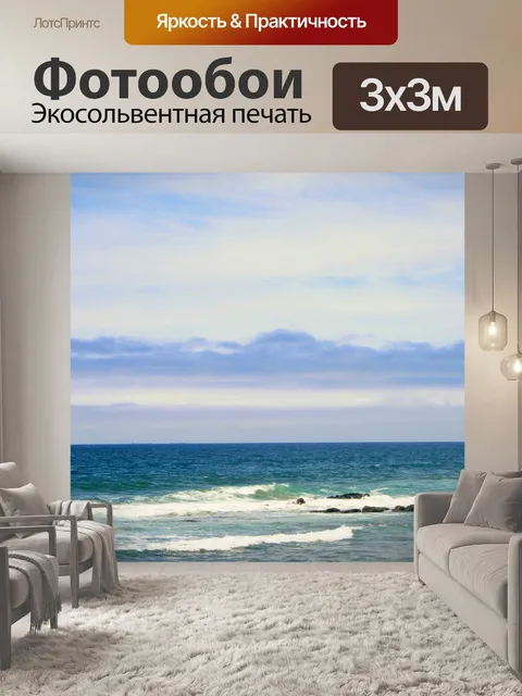 Фотообои синее море и небо