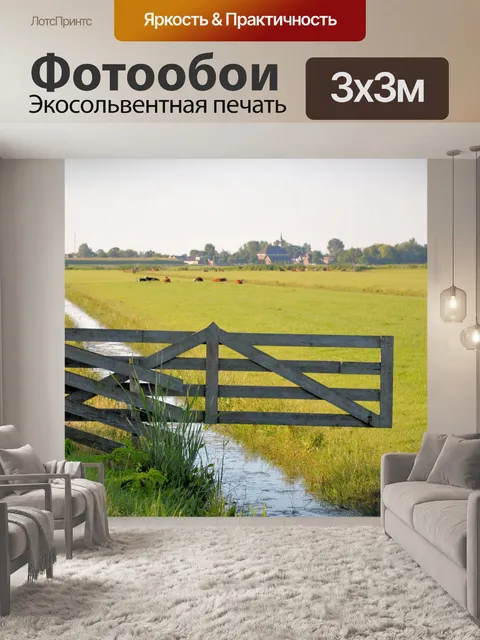 Фотообои Голландский пейзаж