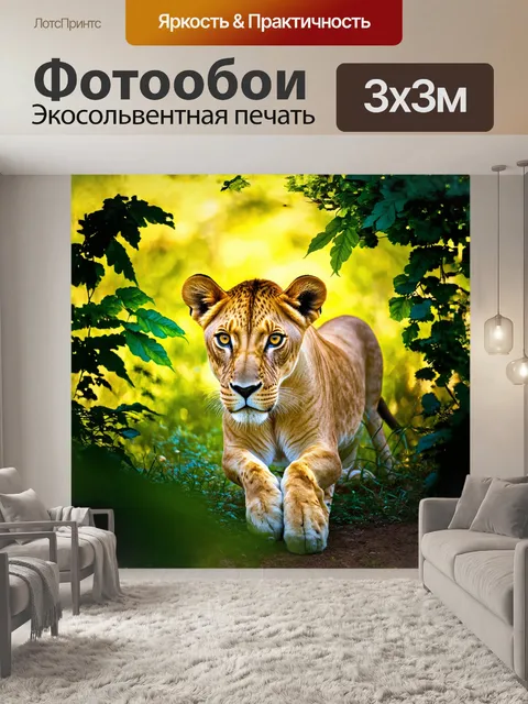Фотообои львица осторожно пробирается через густые заросли, её яркие глаза сверкают под лучами света