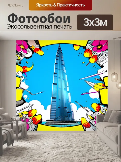 Фотообои окунитесь в атмосферу строительства бурдж халифа с помощью стиля поп-арт