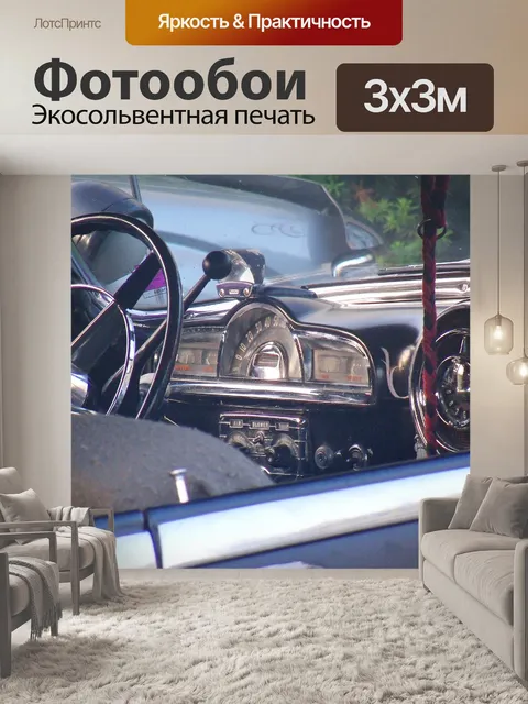 Фотообои приборную панель старого автомобиля