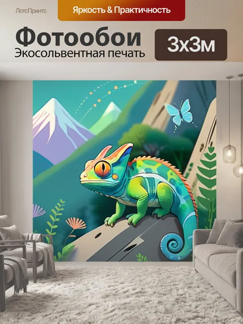 Фотообои хамелеон в горах