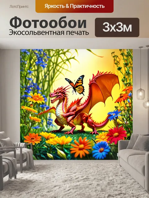 Фотообои дракон, кузнечик и бабочка в симбиотическом танце, с яркими цветами и растениями вокруг, отражая то…