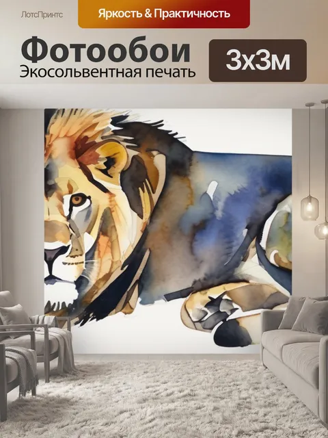 Фотообои лев леруа мерлен