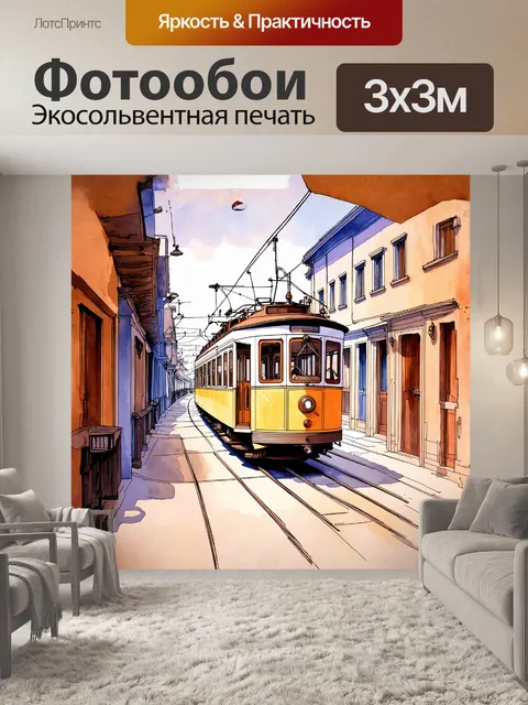 Фотообои старинный трамвай, нарисованный в акварельной технике, движется по узкой улочке города 19-го века, с…