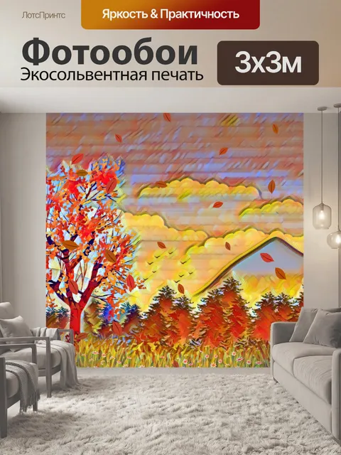 Фотообои Осенний пейзаж