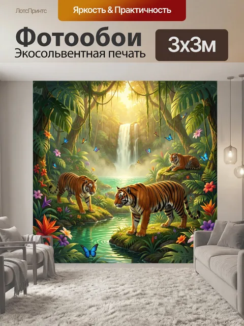 Фотообои Тигры в тропических джунглях