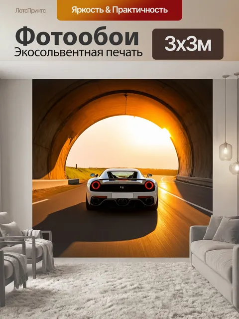 Фотообои спортивный автомобиль, выезжающий из тоннеля в золотистый закат, выполненный в технике импрессионизма