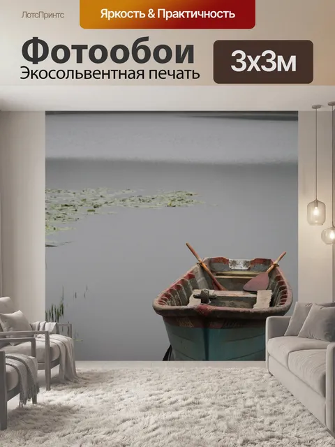Фотообои Лодка
