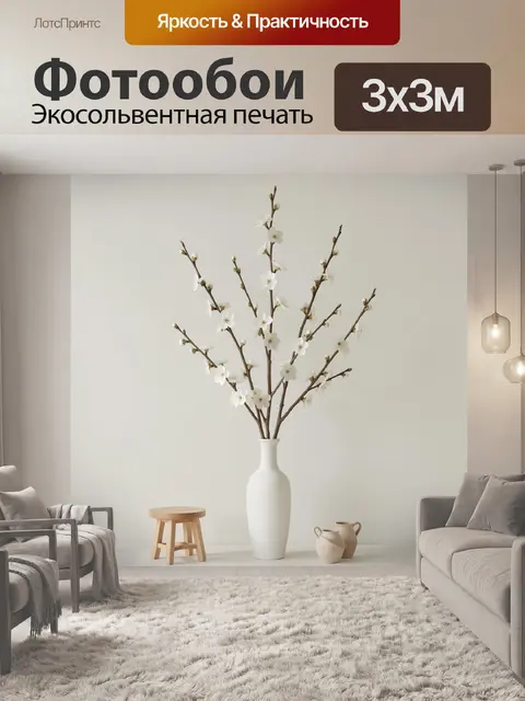 300 × 300 см · Экосольвентная печать