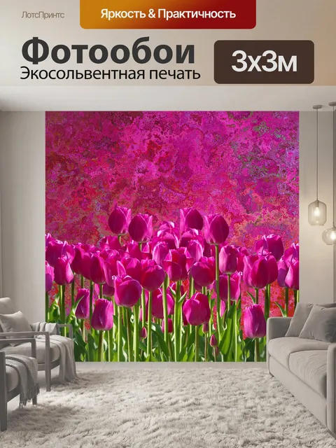 Фотообои Тюльпаны