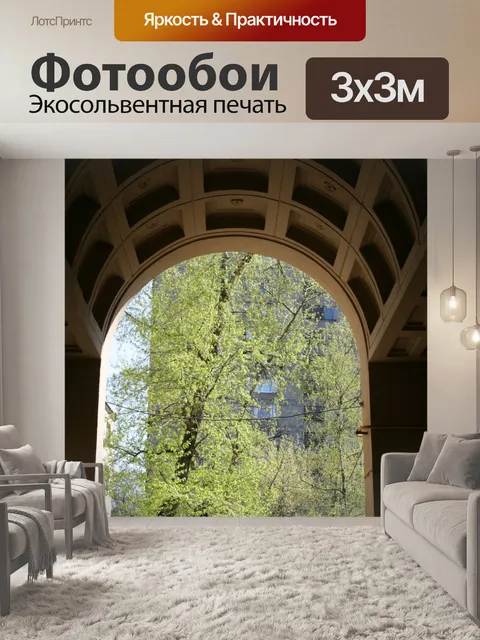 Фотообои Арочный вход