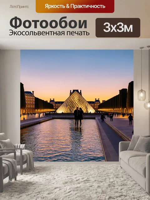 Фотообои париж, вечерний закат над лувром, отражение зданий в воде, романтическая прогулка пары, освещённые улицы с…