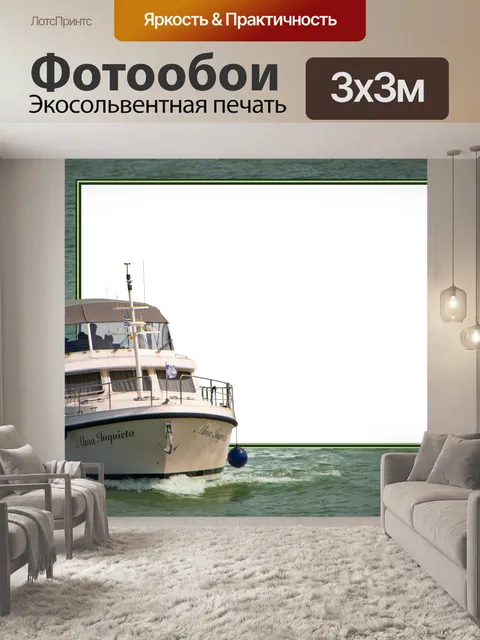 Фотообои Каркасная яхта