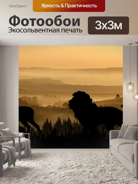 Фотообои охотник на львов