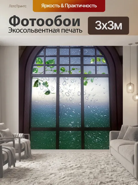 Фотообои Окно без зрения