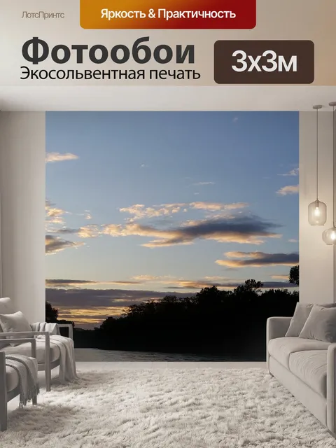 Фотообои Вечер