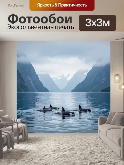 Фотообои Косатки в горном фьорде