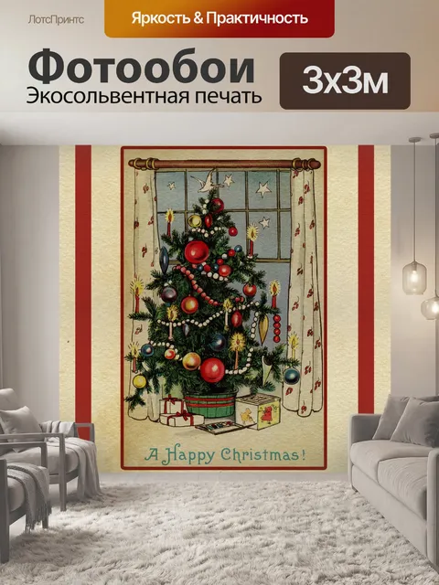 Фотообои Рождественская елка винтажная открытка