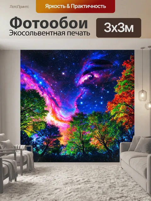 Фотообои природа в стиле психоделизм