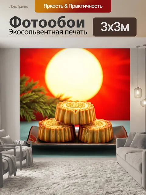 Фотообои китай: традиционные лунные пирожки на фоне восходящего солнца, создающие атмосферу праздника