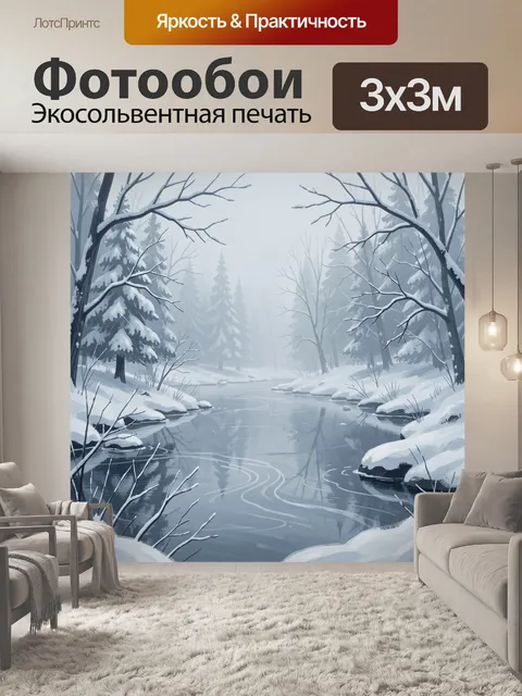 Фотообои Зимняя заводь в лесу