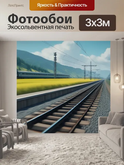 Фотообои пейзаж с поезда