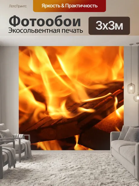 Фотообои Пожар