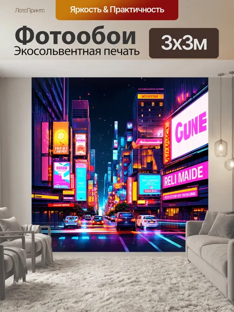Фотообои город в стиле иллюстрация с элементами неоновой подсветки и ярких рекламных щитов