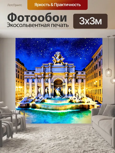Фотообои изображение фонтанов треви в риме, окруженное ночными огнями и яркими звездами на небе