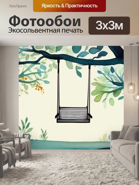 Фотообои дерево качели