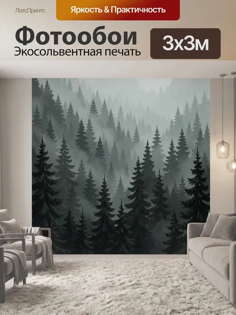Фотообои Хвойная чаща в тумане