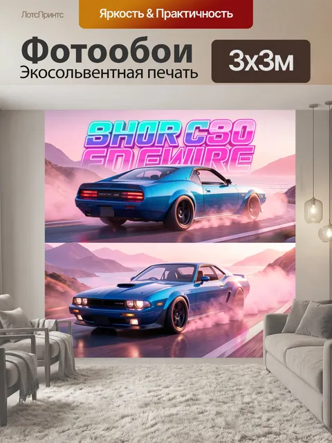Фотообои Спортивное купе на горной дороге