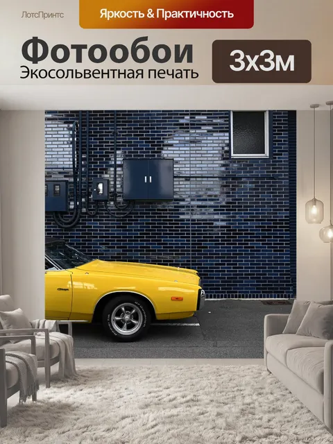 Фотообои Автомобиль