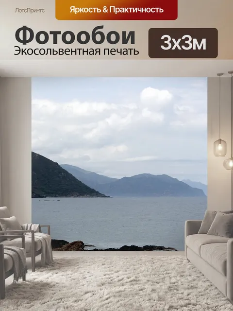 Фотообои Море