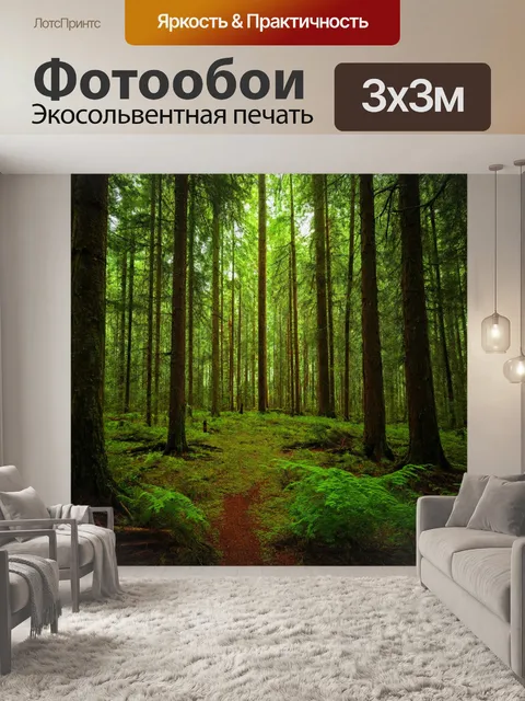 Фотообои лес с невидимыми гранями, создающими ощущение глубины