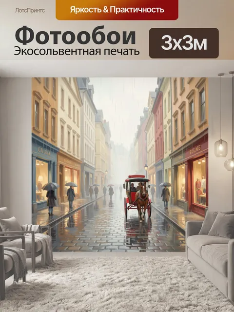 Фотообои Дождливая улица с каретой