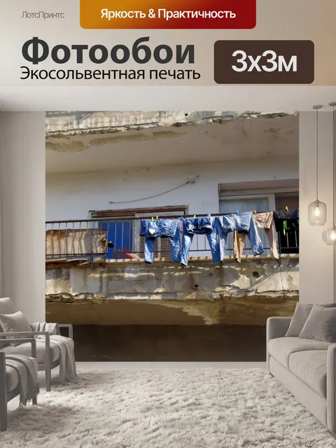 Фотообои Сушка одежды на балконе