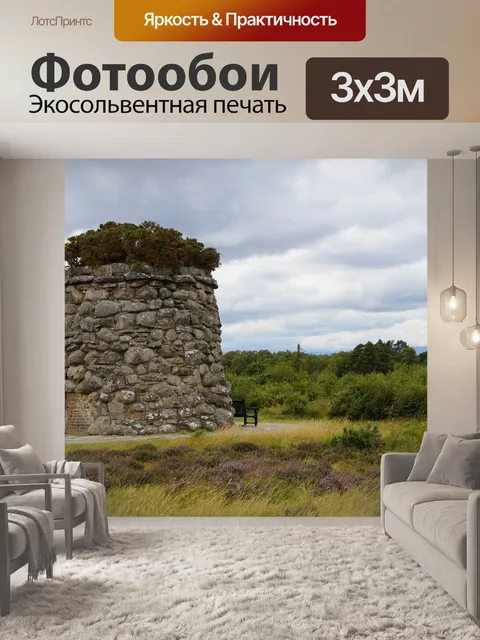 Фотообои Culloden