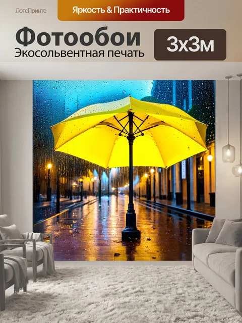 Фотообои осень дождливые дни, фонтан из капель дождя на стекле, шуршащие листья под ногами, зонт ярко-желтого цвета…