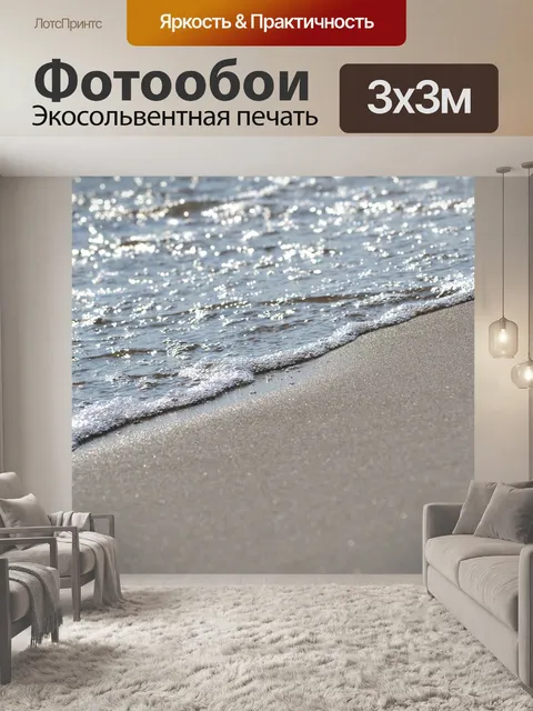 Фотообои Волны