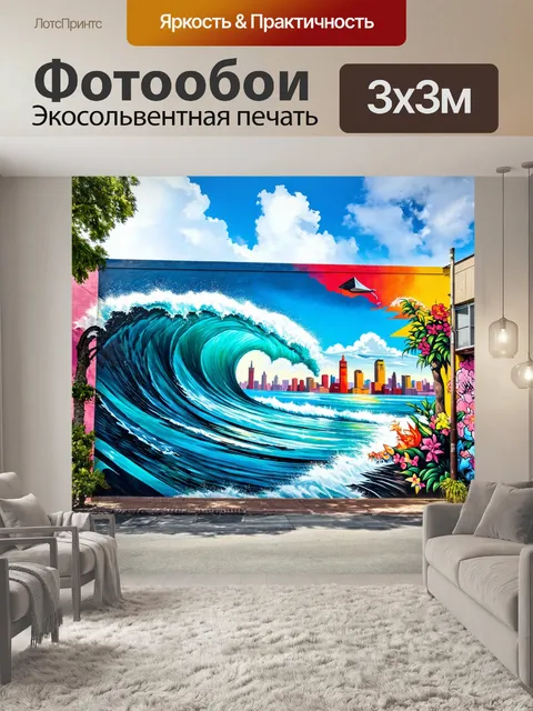 Фотообои море в стиле графити